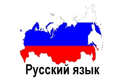 Ruski jezik, početni nivo